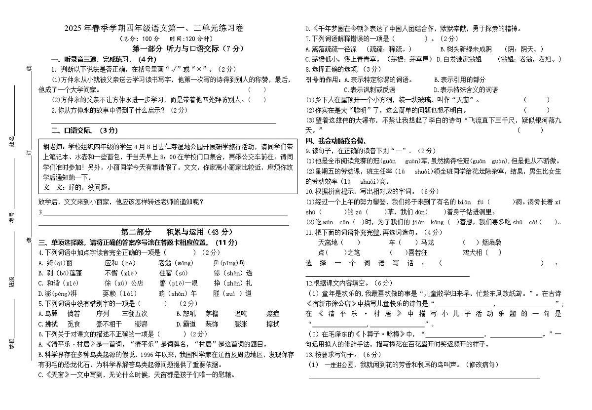 人教版小学语文四年级下一、二单元练习卷.第1页