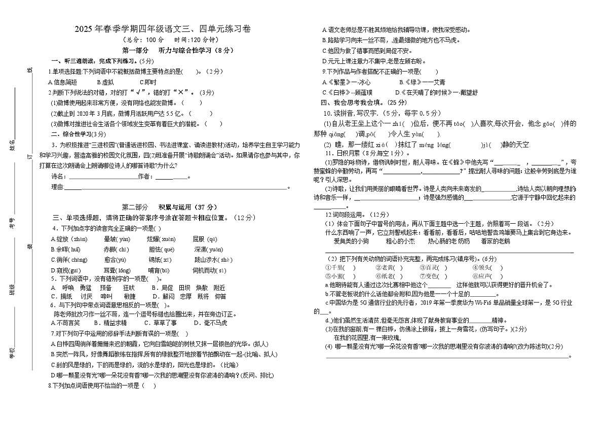 人教版小学语文四年级下、三四单元练习卷.第1页