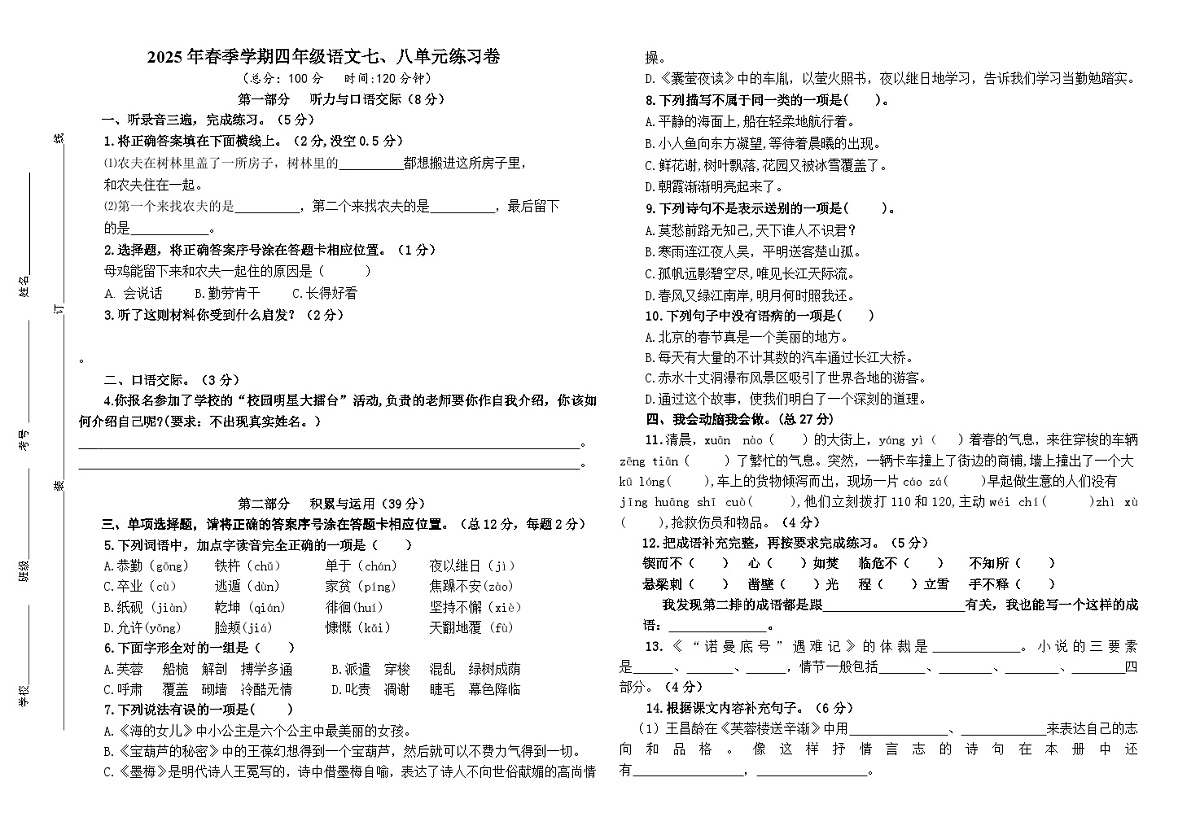 人教版小学语文四年级下七、八单元练习卷第1页