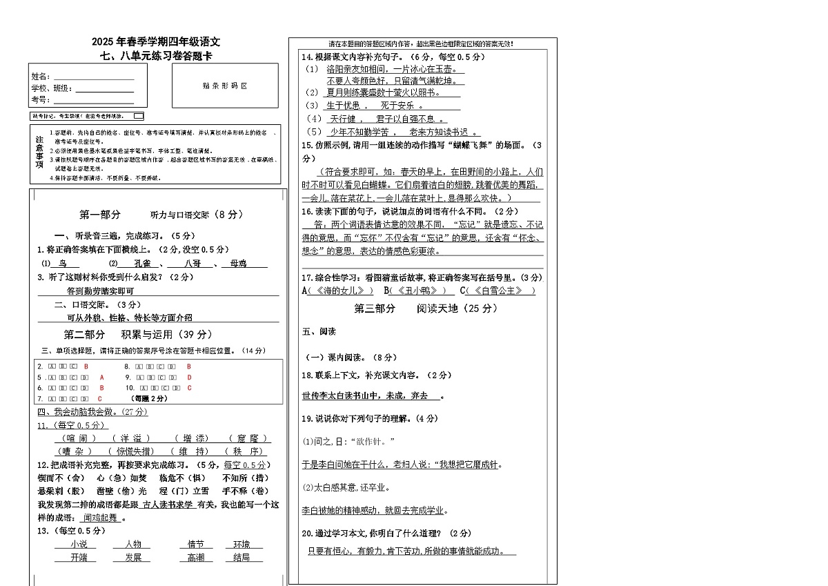 人教版小学语文四年级下七、八单元练习卷（答案）第1页