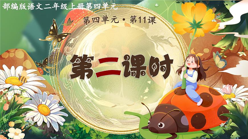2025春部编版小学语文第四单元 11《我是一只小虫子》第二课时优质课件PPT（新课标）第1页