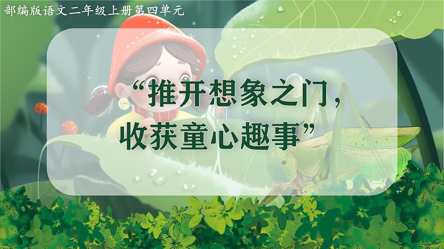 2025春部编版小学语文第四单元 11《我是一只小虫子》第二课时优质课件PPT（新课标）第2页