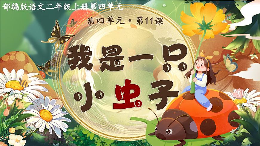 2025春部编版小学语文第四单元 11《我是一只小虫子》第二课时优质课件PPT（新课标）第3页