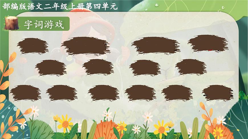 2025春部编版小学语文第四单元 11《我是一只小虫子》第二课时优质课件PPT（新课标）第4页