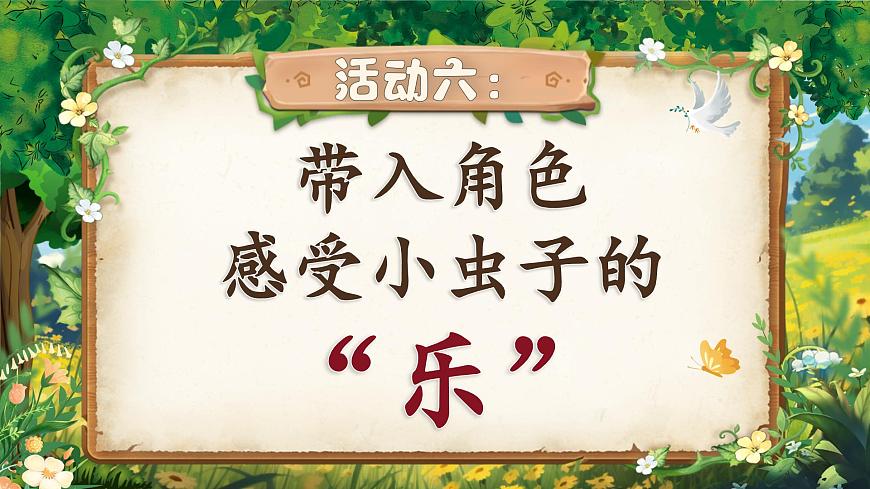 2025春部编版小学语文第四单元 11《我是一只小虫子》第二课时优质课件PPT（新课标）第6页