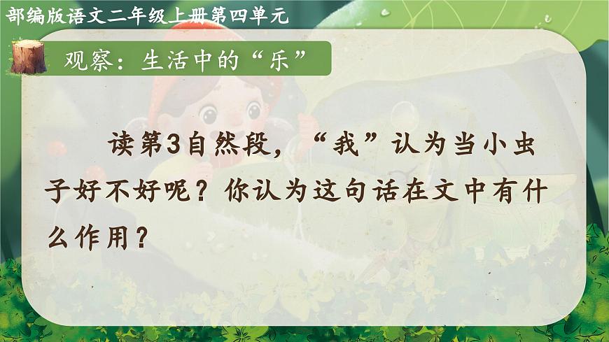 2025春部编版小学语文第四单元 11《我是一只小虫子》第二课时优质课件PPT（新课标）第7页