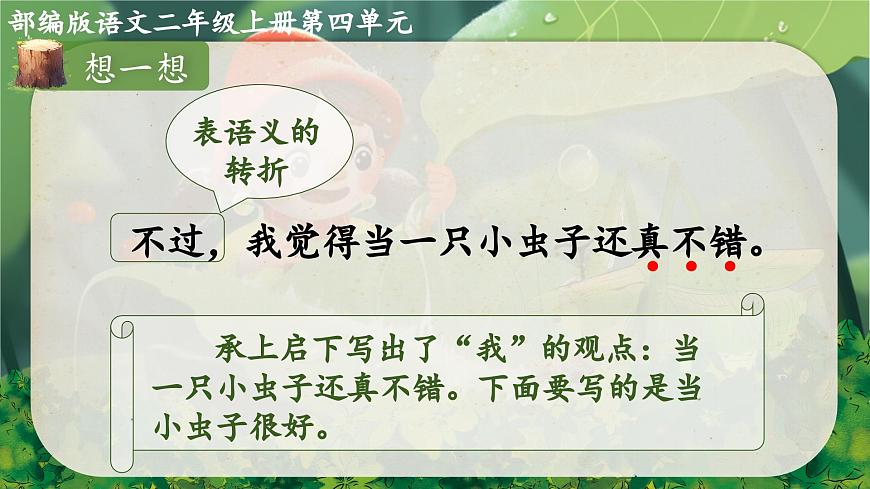 2025春部编版小学语文第四单元 11《我是一只小虫子》第二课时优质课件PPT（新课标）第8页