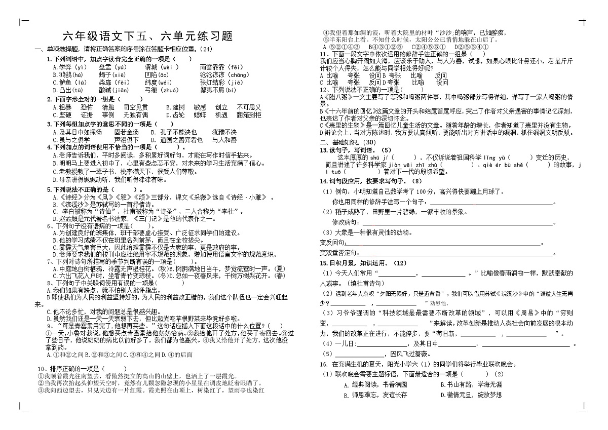 人教版小学六年级语文下五六单元测试卷（无答案）第1页