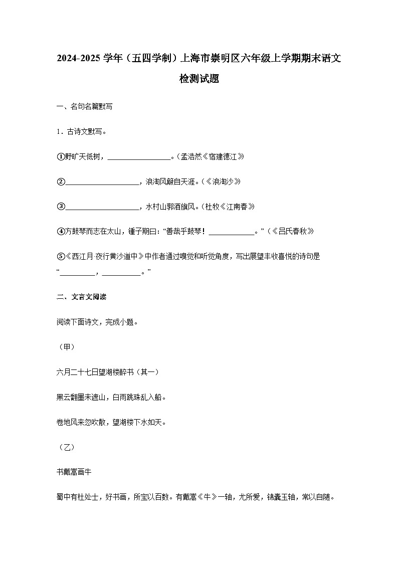 2024-2025学年（五四学制）上海市崇明区六年级上册期末语文检测试题（附解析）第1页