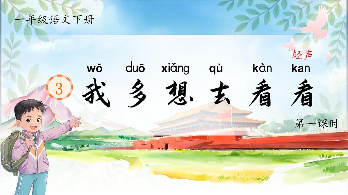 部编本一年级下册课件《我多想去看看》第4页