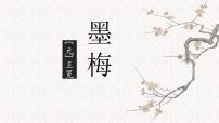 四年级下册墨梅说课ppt课件
