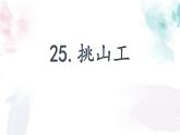 统编版（2024）四年级语文下学期25挑山工课件