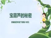统编版（2024）四年级语文下册26宝葫芦的秘密（节选）ppt课件