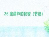 统编版（2024）四年级语文下学期26宝葫芦的秘密（节选）课件