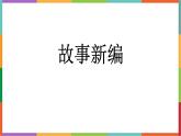 统编版（2024）四年级语文下学期第八单元习作：故事新编课件