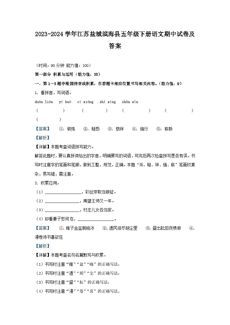 2023-2024学年江苏盐城滨海县五年级下册语文期中试卷及答案第1页