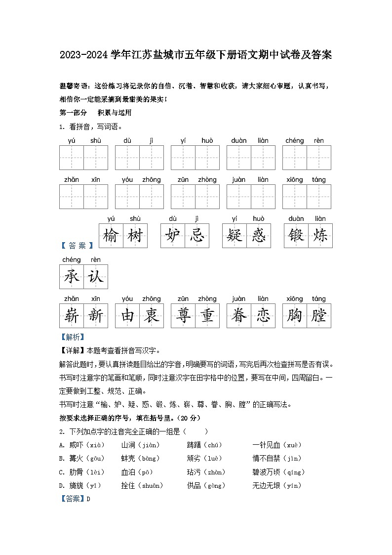 2023-2024学年江苏盐城市五年级下册语文期中试卷及答案第1页