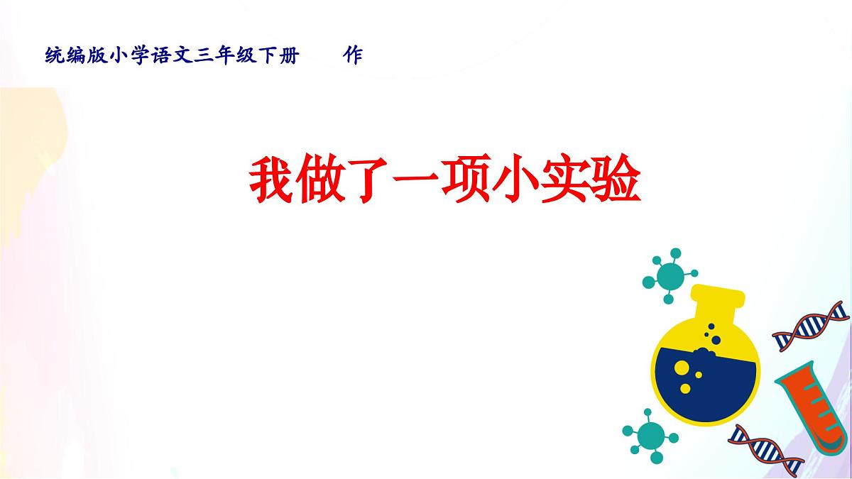 三下《习作：我做了一项小实验》课件第1页