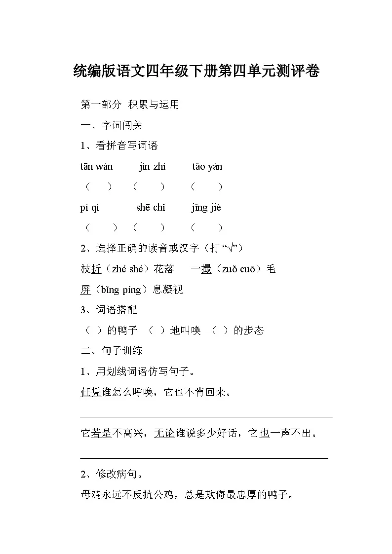 统编版语文四年级下册第四单元测评卷第1页