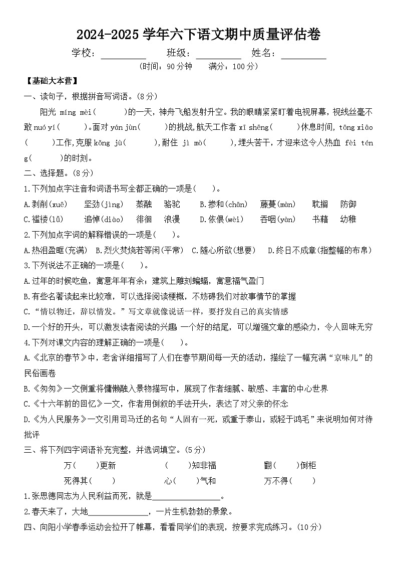 六下语文 期中质量评估试卷（原卷+答案）2024-2025学年下学期（统编版）第1页
