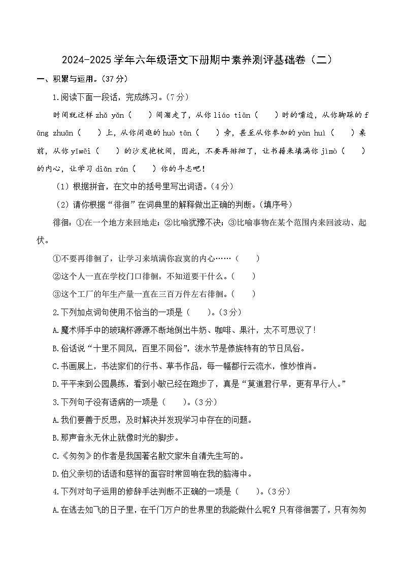 六年级下册语文 期中语文其中素养测评 基础卷2（原卷+答案与解释）2024-2025学年（统编版）第1页