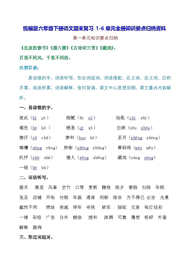 统编版六年级下册语文期末复习1-6单元全册知识要点归纳资料 学案第1页