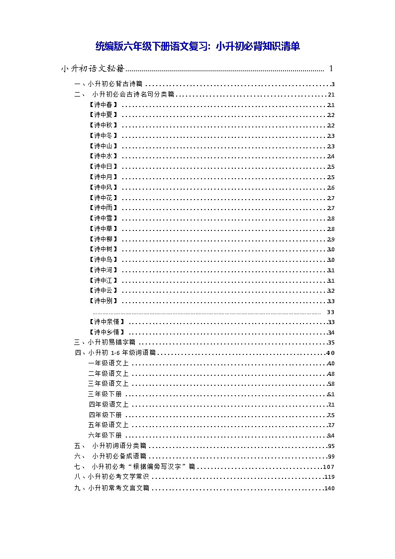 统编版六年级下册语文复习：小升初必背知识清单 学案第1页