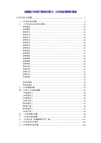统编版六年级下册语文复习：小升初必背知识清单 学案