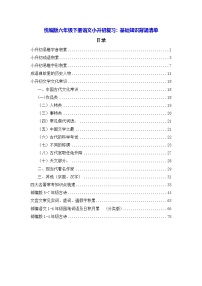 统编版六年级下册语文小升初复习：基础知识背诵清单 学案