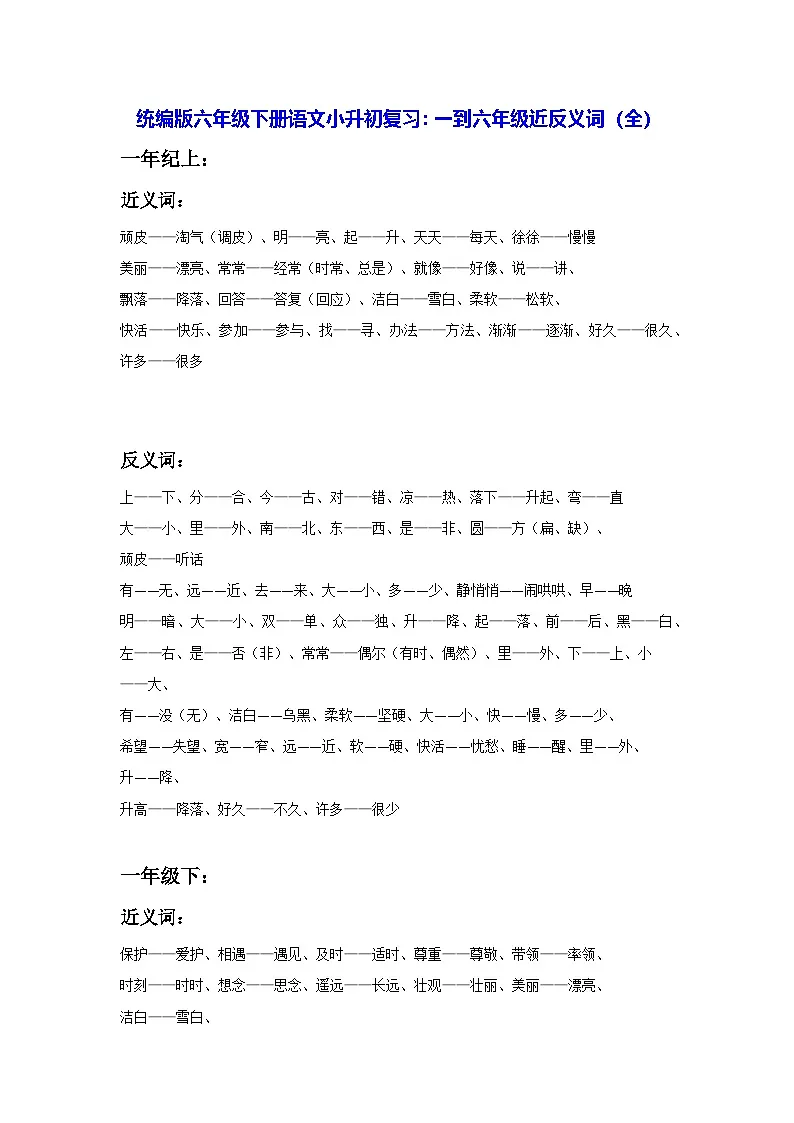 统编版六年级下册语文小升初复习：一到六年级近反义词（全）学案第1页