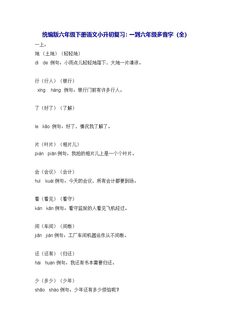 统编版六年级下册语文小升初复习：一到六年级多音字（全）学案第1页