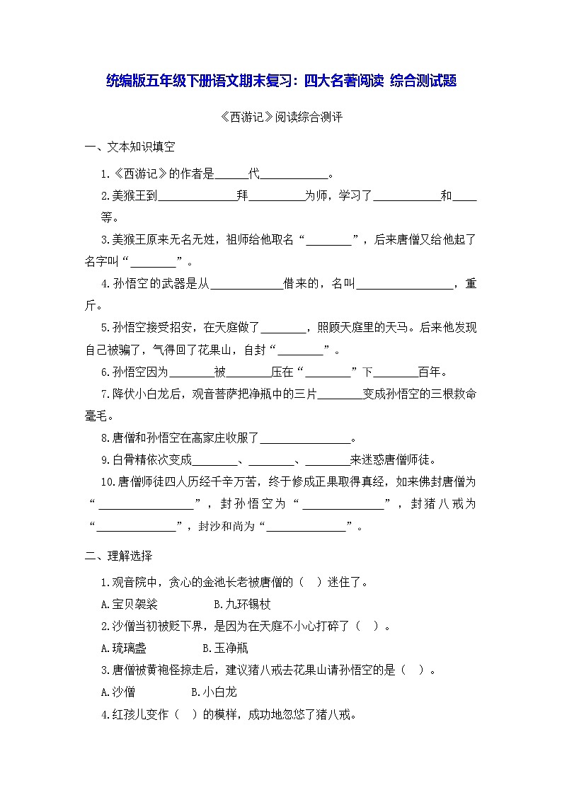 统编版五年级下册语文期末复习：四大名著阅读 综合测试题（含答案）第1页