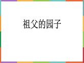 统编版（2024）五年级语文下册2祖父的园子课件