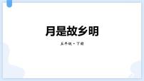 统编版(2024)五年级语文下册3月是故乡明课件ppt