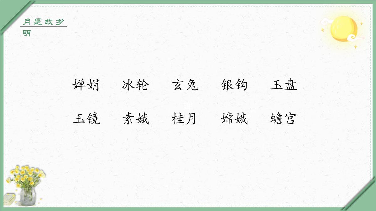 统编版（2024）五年级语文下册3月是故乡明课件ppt第5页