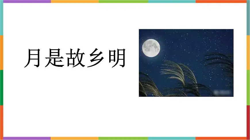 统编版（2024）五年级语文下学期3月是故乡明ppt课件第1页