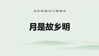 统编版（2024）五年级语文下学期3月是故乡明课件