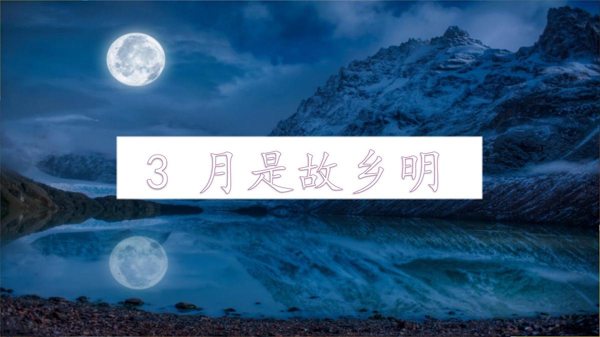 统编版（2024）五年级语文下学期3月是故乡明课件ppt第1页