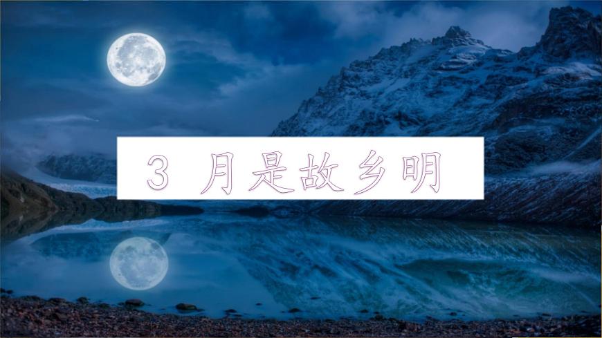统编版（2024）五年级语文下学期3月是故乡明课件ppt第1页