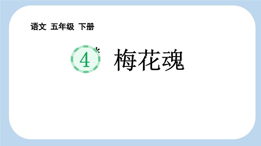 统编版（2024）五年级语文下册4梅花魂课件第1页