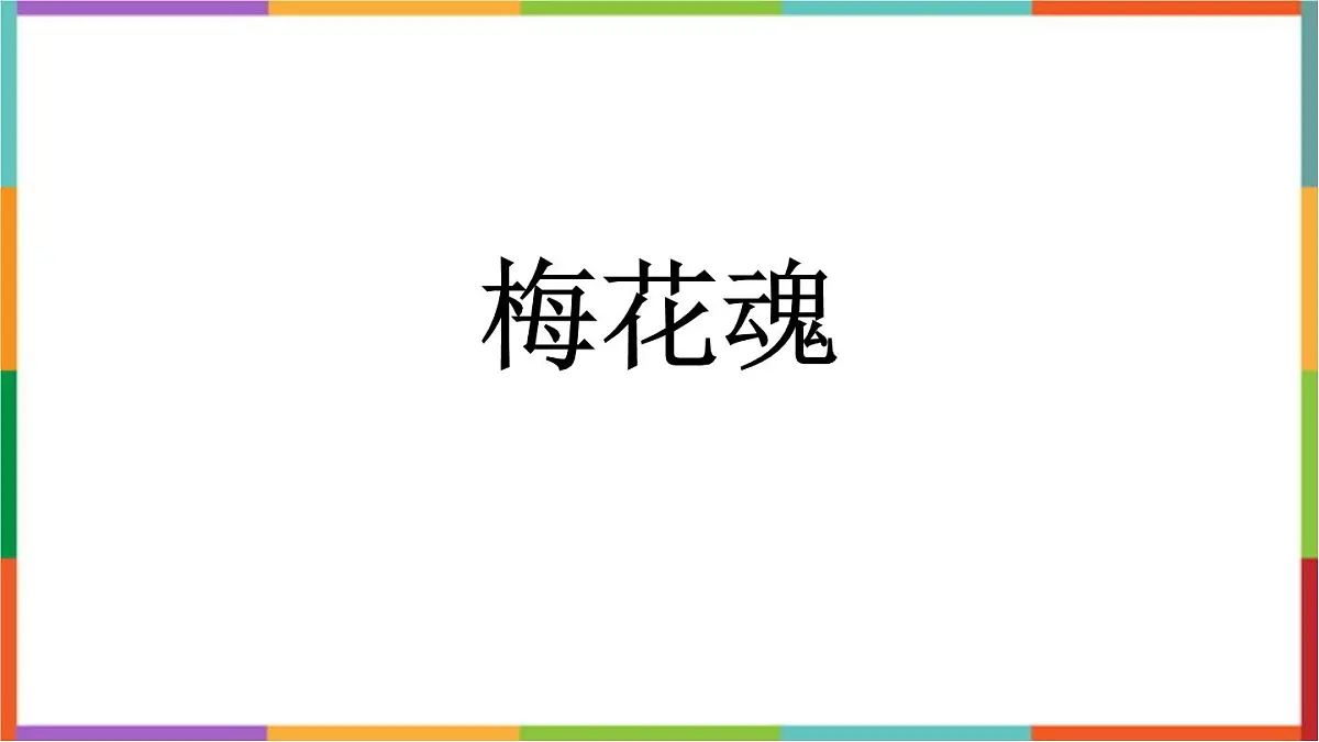 统编版（2024）五年级语文下学期4梅花魂课件第1页