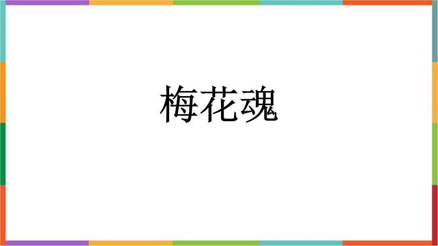 统编版（2024）五年级语文下学期4梅花魂课件第1页