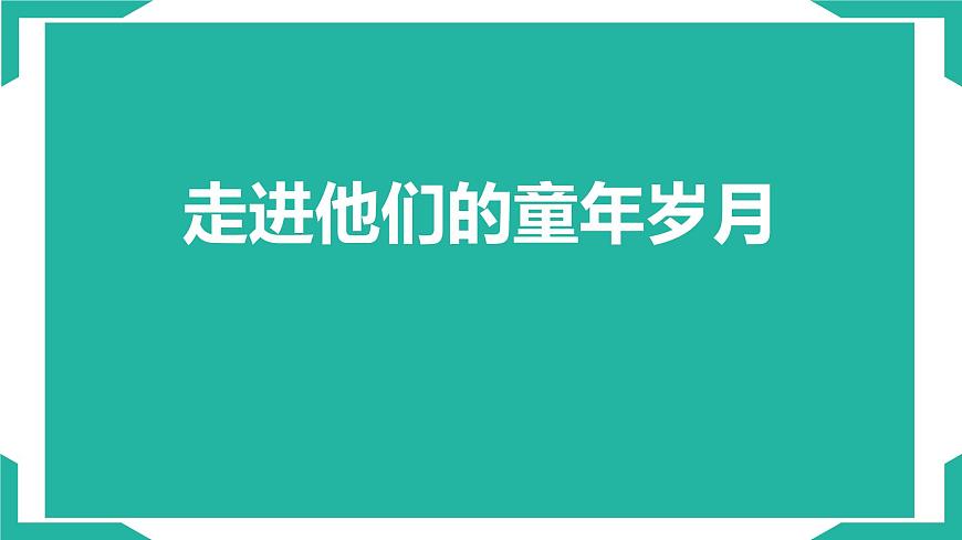 统编版（2024）五年级语文下册第一单元口语交际：走进他们的童年岁月ppt课件第1页