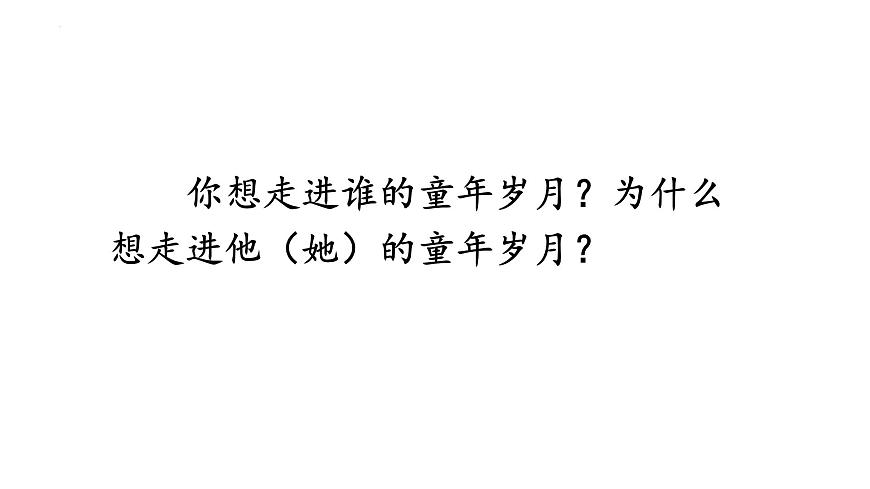 统编版（2024）五年级语文下册第一单元口语交际：走进他们的童年岁月ppt课件第3页