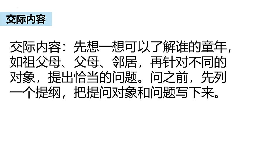 统编版（2024）五年级语文下册第一单元口语交际：走进他们的童年岁月ppt课件第6页