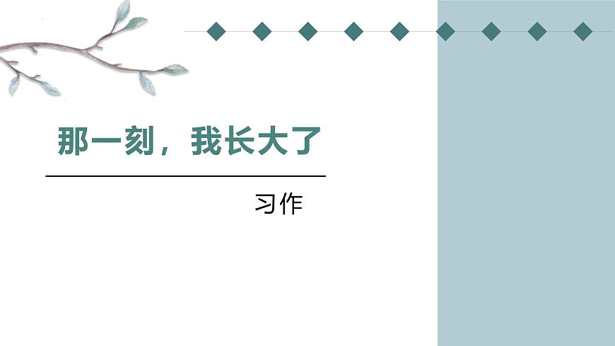统编版（2024）五年级语文下学期第一单元习作：那一刻，我长大了课件第1页