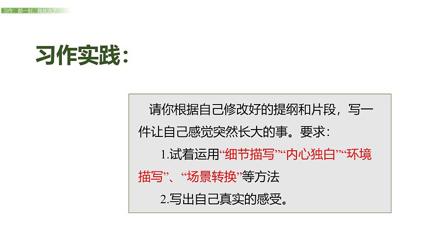 统编版（2024）五年级语文下学期第一单元习作：那一刻，我长大了课件第3页