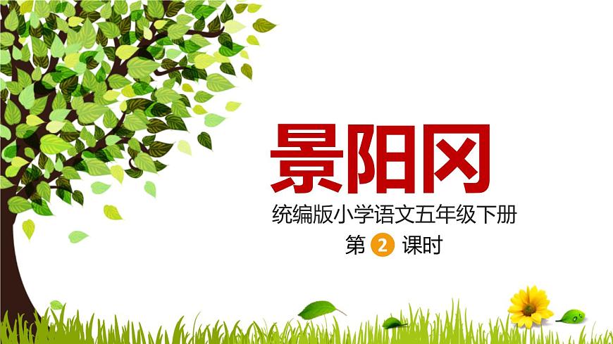 统编版（2024）五年级语文下册6景阳冈第2课时ppt课件第1页