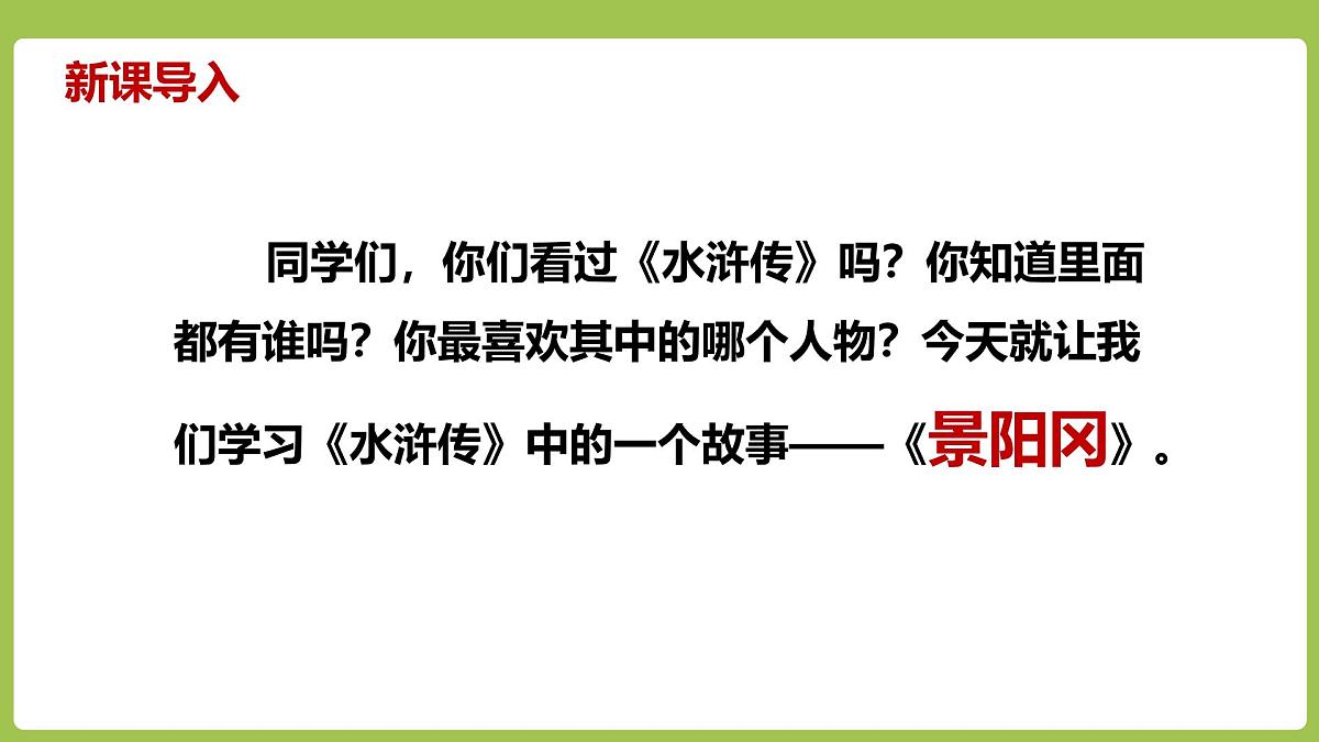 统编版（2024）五年级语文下册6景阳冈课件第2页