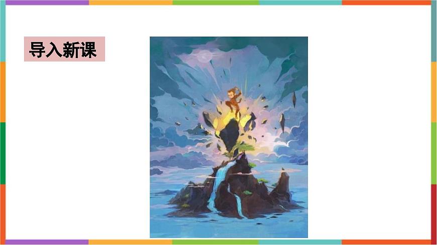 统编版（2024）五年级语文下册7猴王出世课件第2页